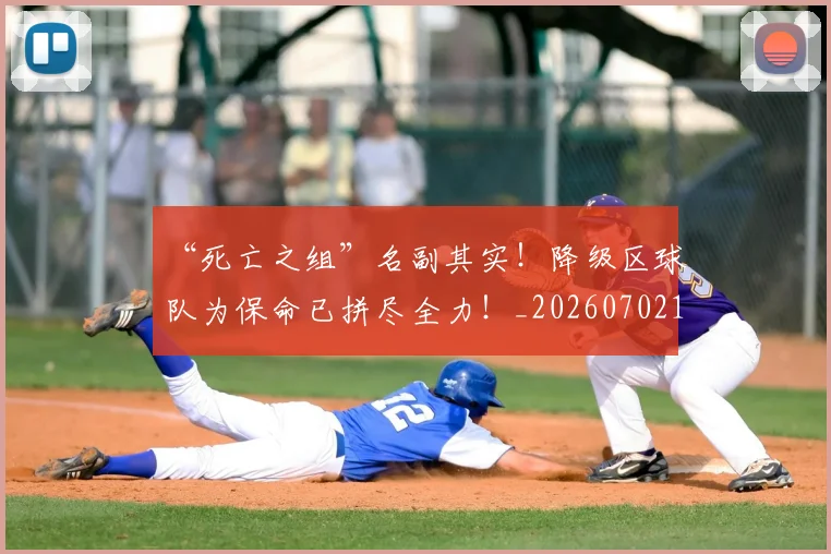 “死亡之组”名副其实！降级区球队为保命已拼尽全力！_20260702172807