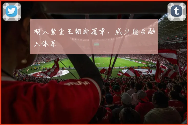湖人紫金王朝新篇章,威少能否融入体系