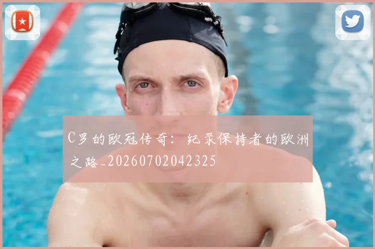 C罗的欧冠传奇：纪录保持者的欧洲之路_20260702042325
