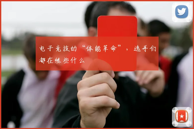 电子竞技的“体能革命”，选手们都在练些什么