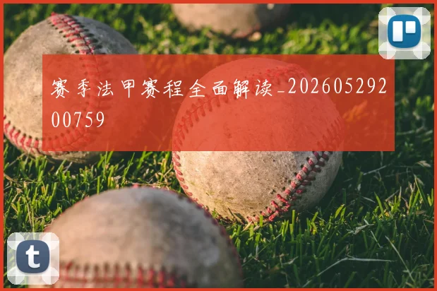赛季法甲赛程全面解读_20260529200759