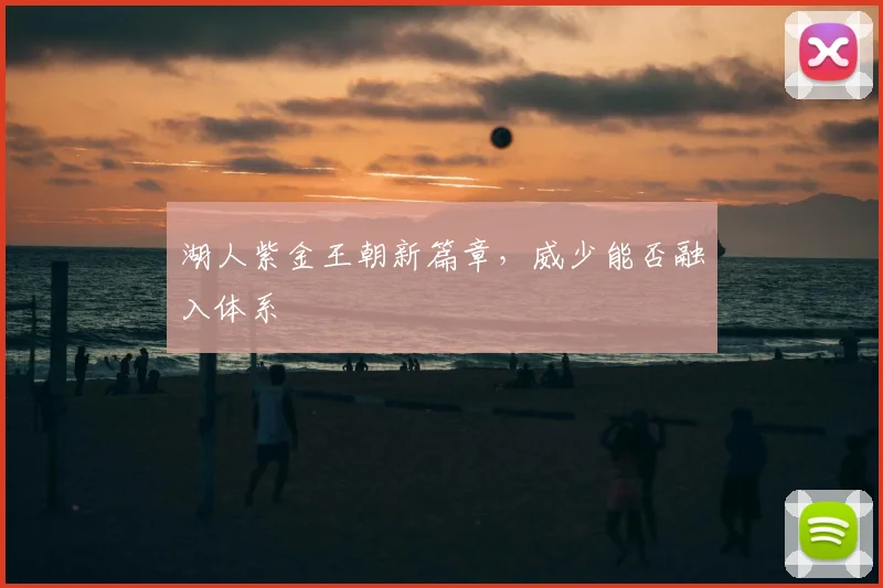 湖人紫金王朝新篇章，威少能否融入体系
