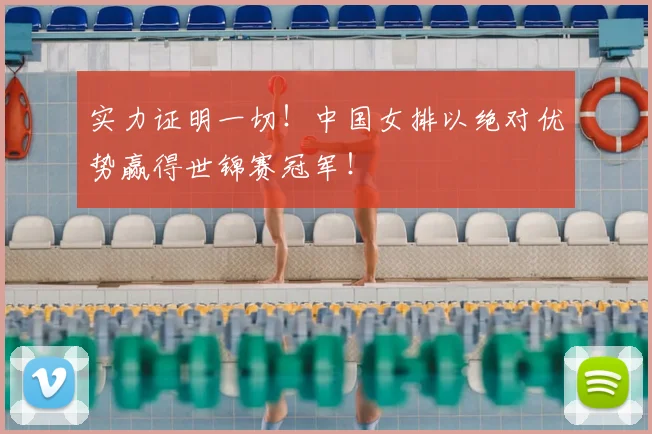 实力证明一切！中国女排以绝对优势赢得世锦赛冠军！