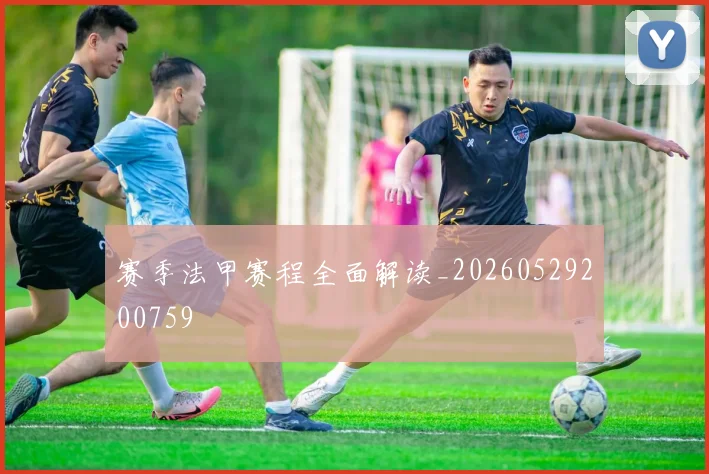赛季法甲赛程全面解读_20260529200759