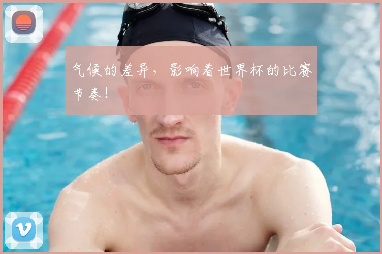 气候的差异，影响着世界杯的比赛节奏！