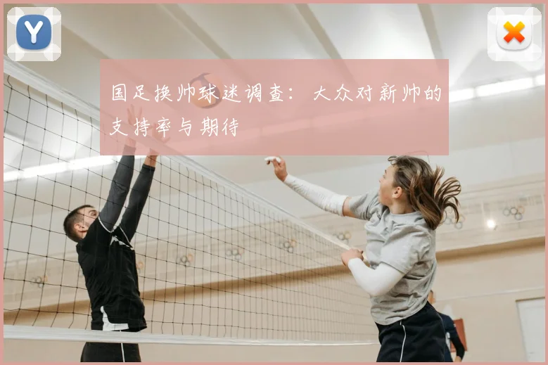 国足换帅球迷调查：大众对新帅的支持率与期待