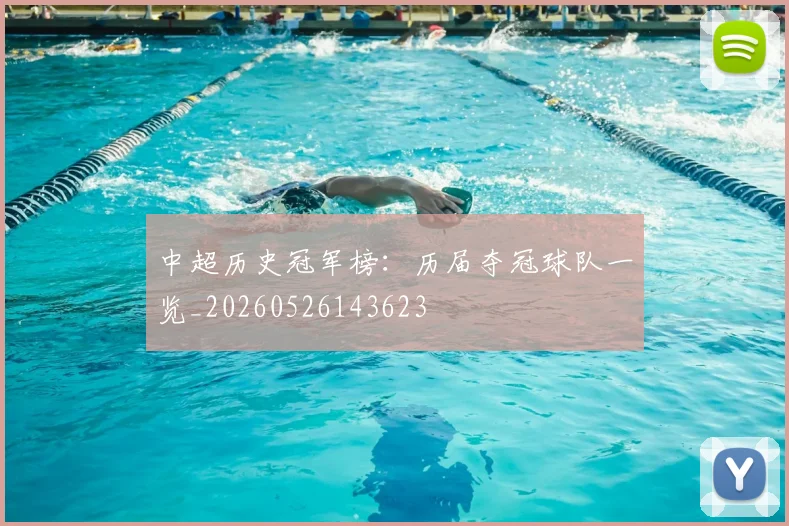 中超历史冠军榜：历届夺冠球队一览_20260526143623