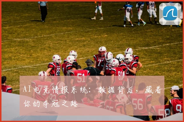 AI电竞情报系统：数据背后，藏着你的夺冠之路
