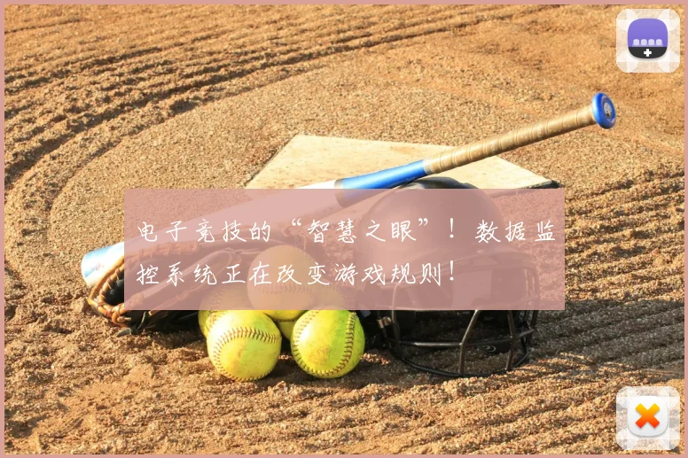 电子竞技的“智慧之眼”！数据监控系统正在改变游戏规则！