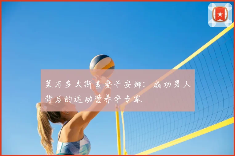 莱万多夫斯基妻子安娜：成功男人背后的运动营养学专家