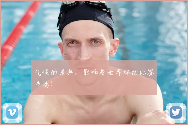 气候的差异，影响着世界杯的比赛节奏！