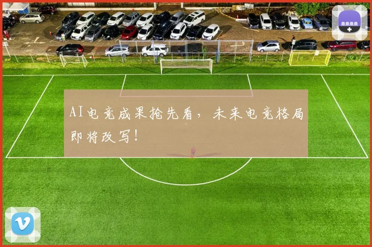 AI电竞成果抢先看，未来电竞格局即将改写！