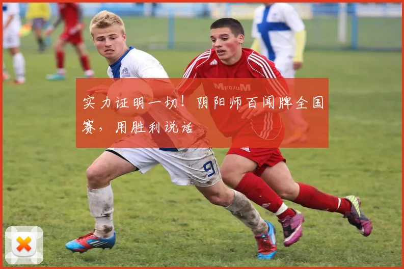 实力证明一切！阴阳师百闻牌全国赛，用胜利说话