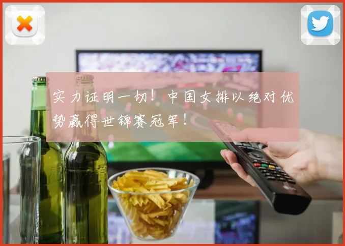 实力证明一切！中国女排以绝对优势赢得世锦赛冠军！