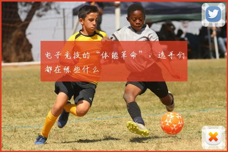 电子竞技的“体能革命”，选手们都在练些什么