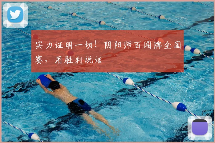 实力证明一切！阴阳师百闻牌全国赛，用胜利说话
