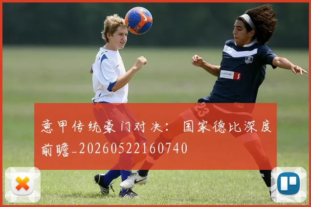 意甲传统豪门对决：国家德比深度前瞻_20260522160740