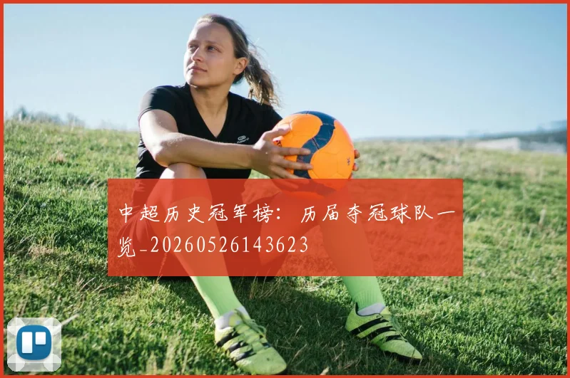 中超历史冠军榜:历届夺冠球队一览_20260526143623