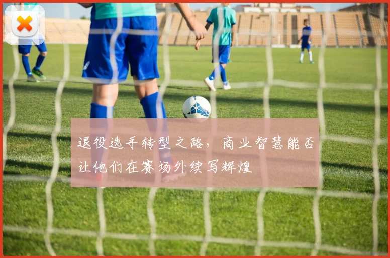 退役选手转型之路，商业智慧能否让他们在赛场外续写辉煌