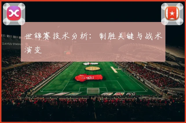 世锦赛技术分析：制胜关键与战术演变