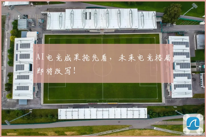 AI电竞成果抢先看，未来电竞格局即将改写！