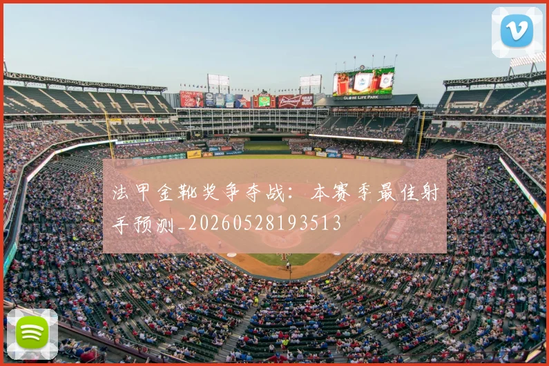 法甲金靴奖争夺战：本赛季最佳射手预测_20260528193513
